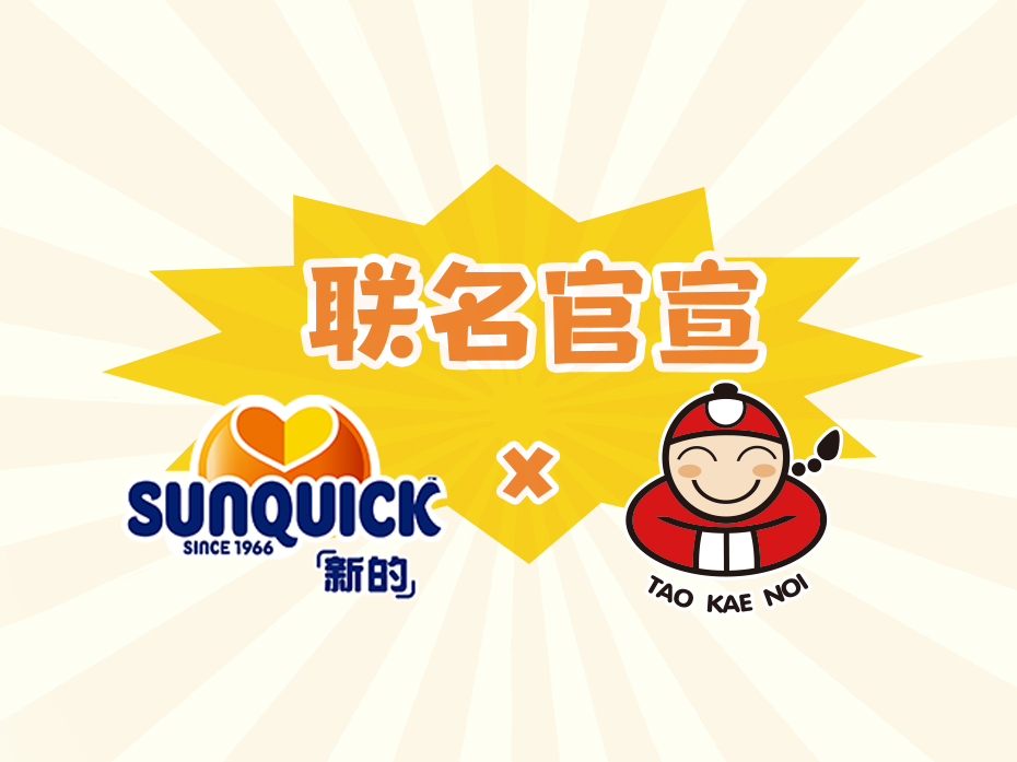 老板仔Taokaenoi & 「新的」Sunquick联名合作