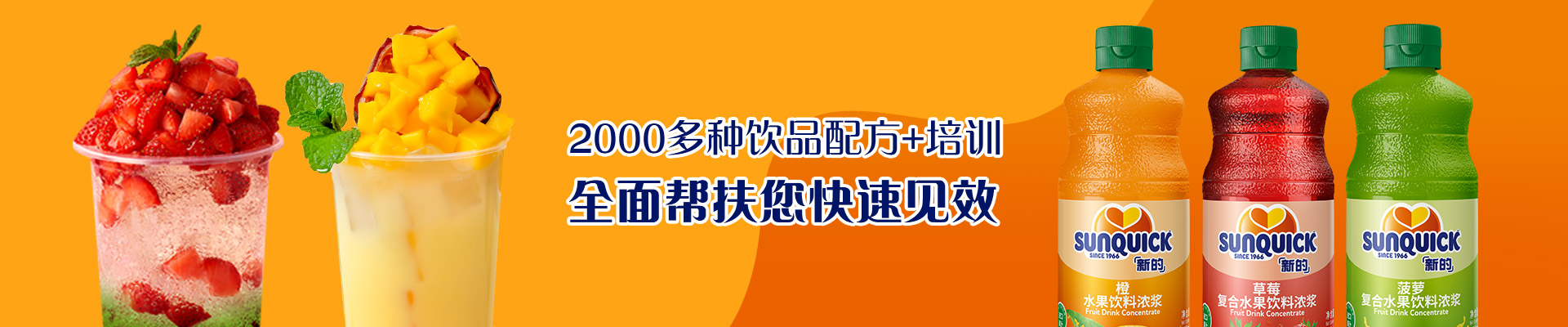 新的2000多种饮品配方+培训，全面帮扶您快速见效