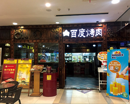 百度烤肉餐厅活动